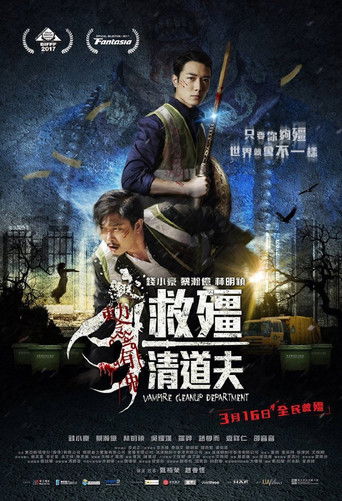 Póster de 救殭清道夫