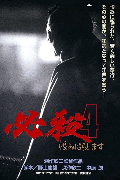 Póster de 必殺4 恨みはらします