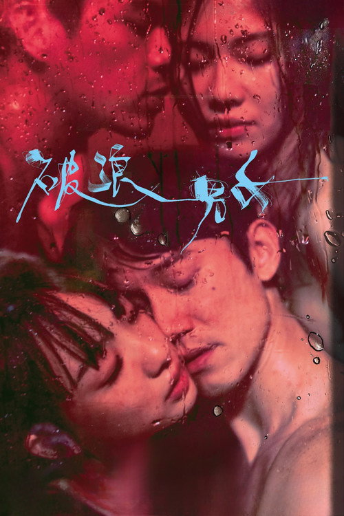 Póster de 破浪男女