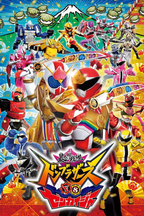 Póster de 暴太郎戦隊ドンブラザーズVSゼンカイジャー