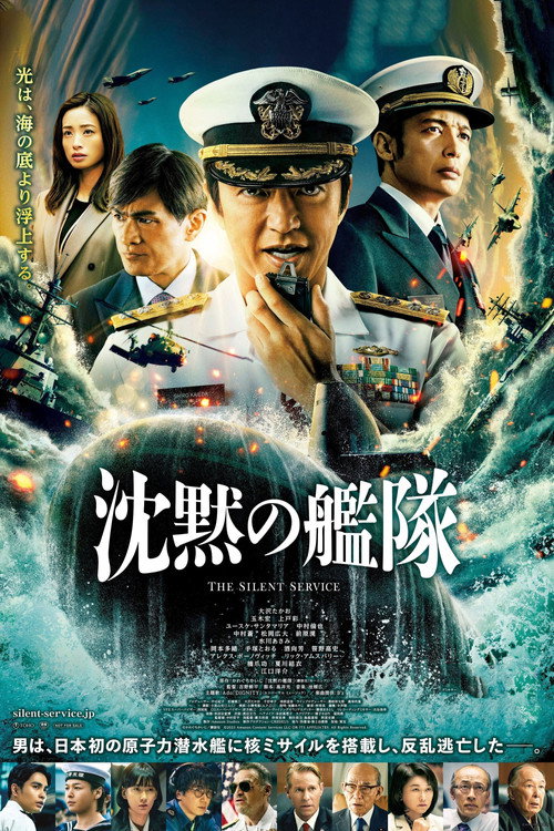 Póster de 沈黙の艦隊