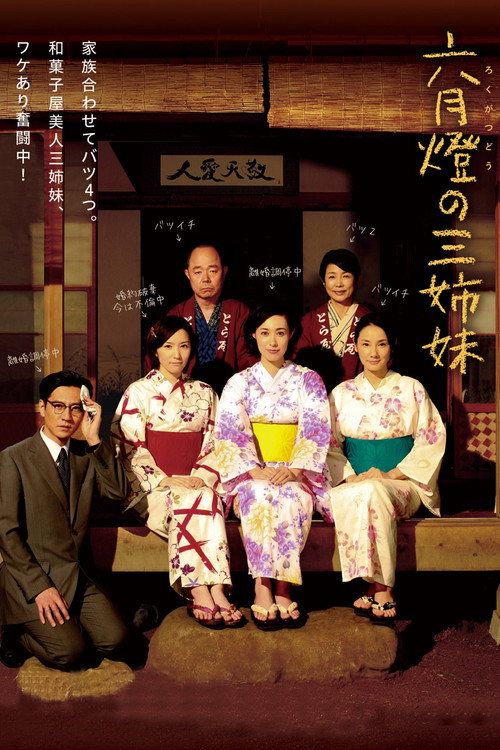 Póster de 六月燈の三姉妹