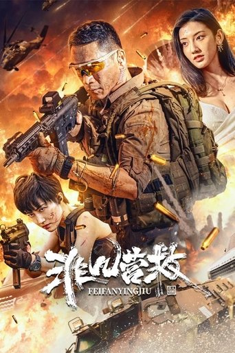 Póster de 非凡营救