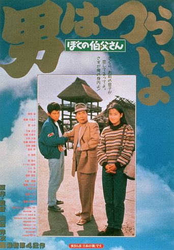 Póster de 男はつらいよ　ぼくの伯父さん