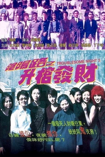 Póster de 陰陽路之升棺發財