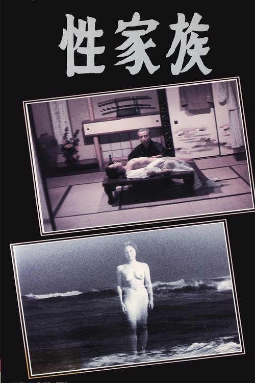Póster de 性家族