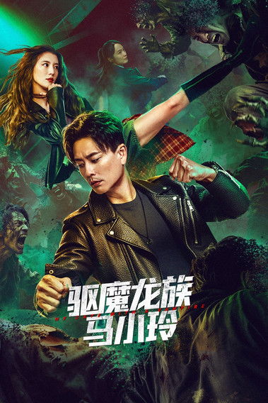 Póster de 驅魔龍族馬小玲