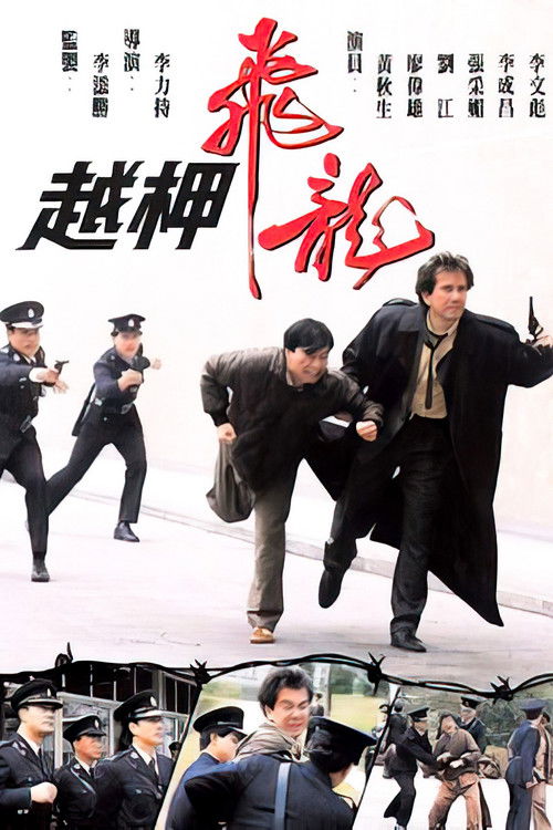 Póster de 越柙飛龍