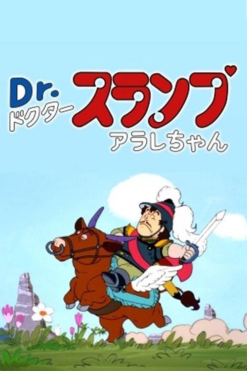 Póster de Dr.スランプアラレちゃんスペシャル ペンギン村英雄伝説