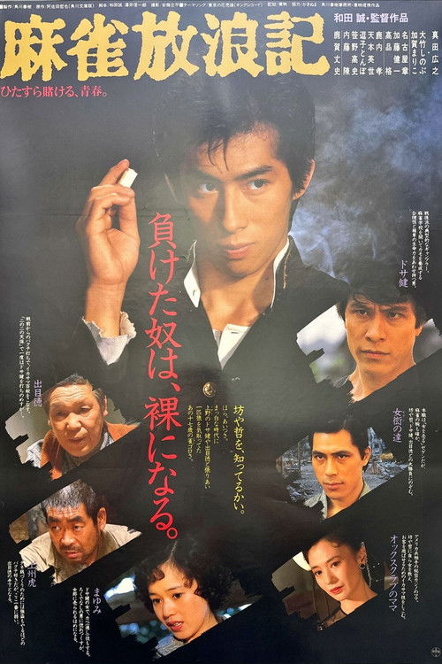 Póster de 麻雀放浪記