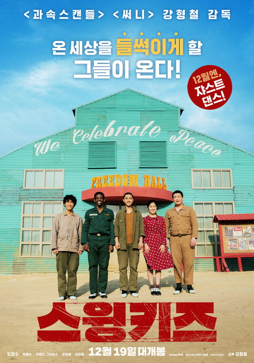 Póster de 스윙키즈
