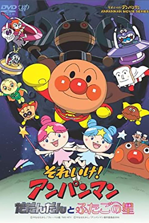 Póster de それいけ!アンパンマン だだんだんとふたごの星
