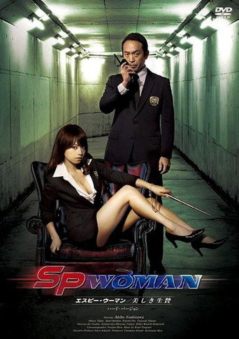 Póster de SPウーマン 美しき生贄