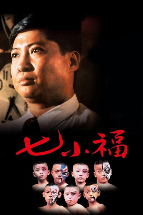 Póster de 七小福