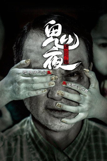 Póster de 李碧華鬼魅系列：迷離夜