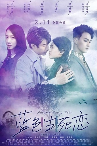Póster de 蓝色生死恋