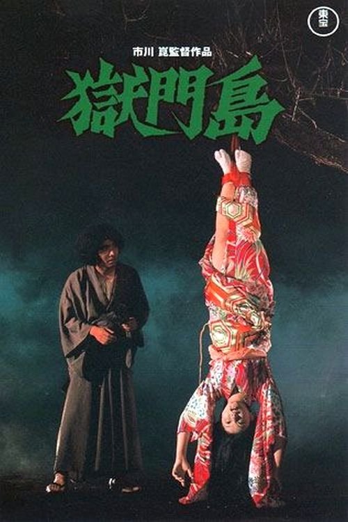 Póster de 獄門島