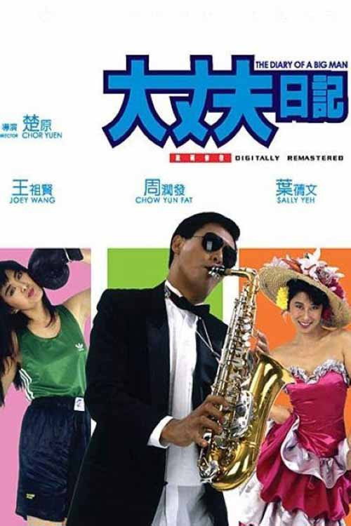 Póster de 大丈夫日記