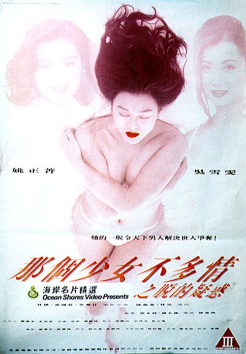Póster de 那個少女不多情之脫的疑惑