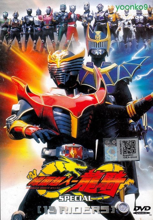 Póster de 仮面ライダー龍騎スペシャル 13 RIDERS