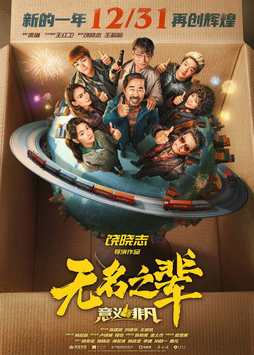 Póster de 无名之辈：意义非凡