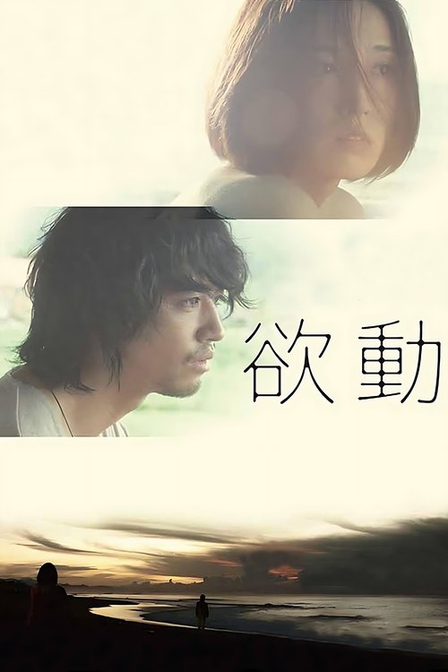 Póster de 欲動
