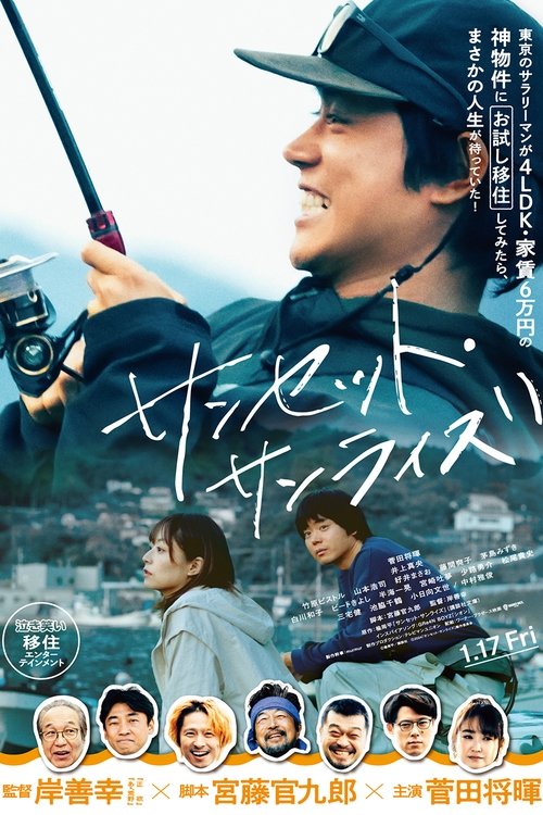 Póster de サンセット・サンライズ