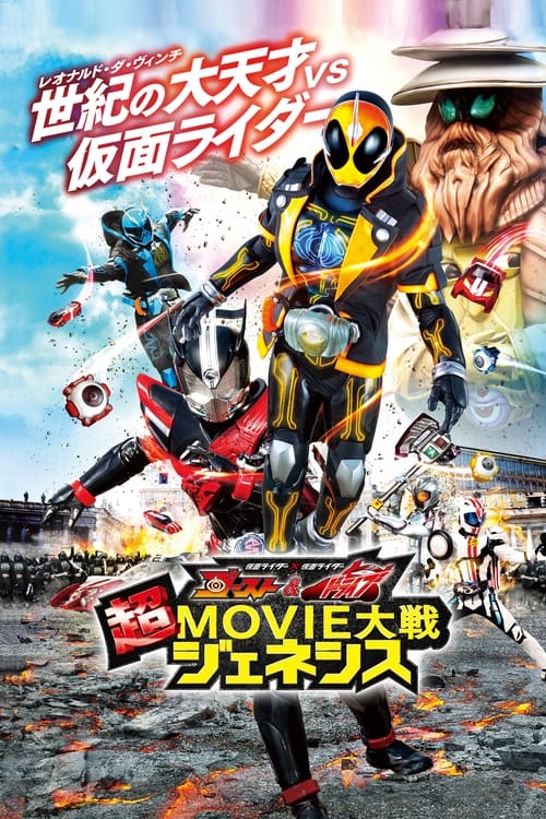 Póster de 仮面ライダー×仮面ライダー ゴースト＆ドライブ 超MOVIE大戦ジェネシス