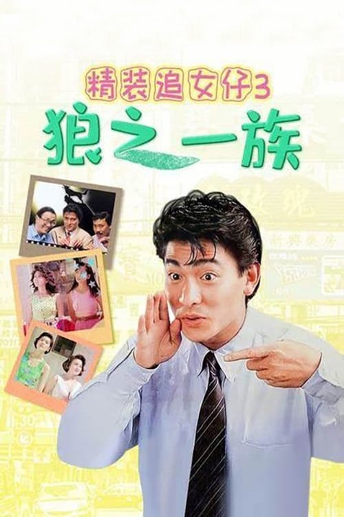 Póster de 精裝追女仔之3狼之一族