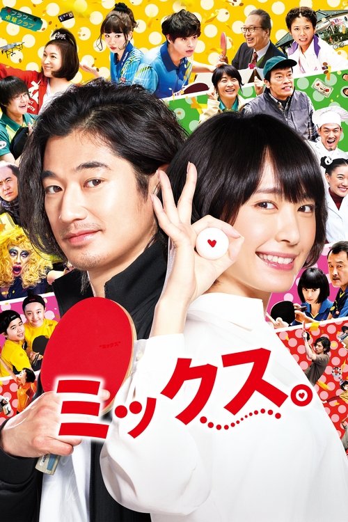 Póster de ミックス。