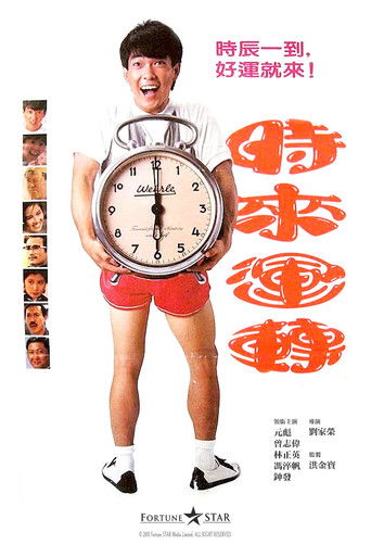 Póster de 時來運轉