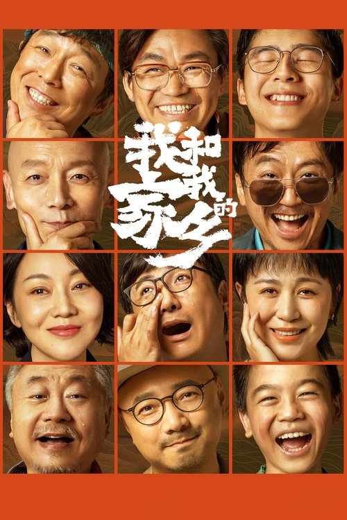 Póster de 我和我的家乡