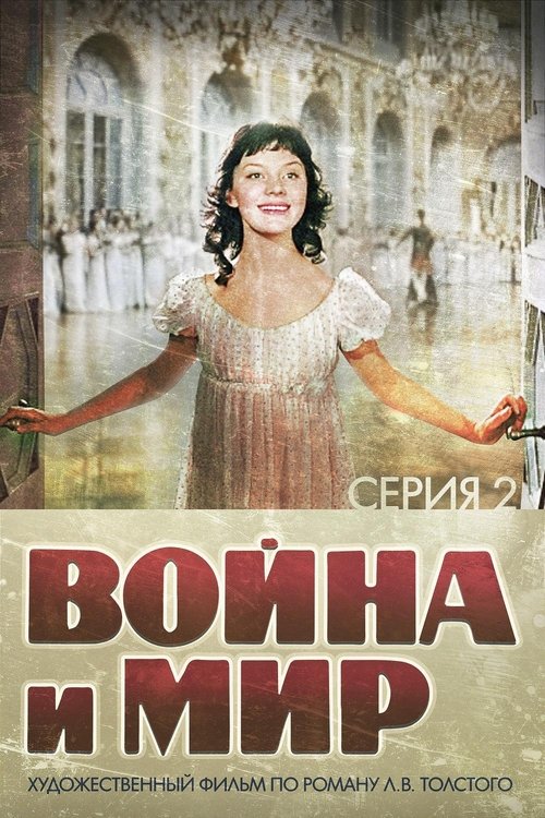 Póster de Война и Мир 2: Наташа Ростова