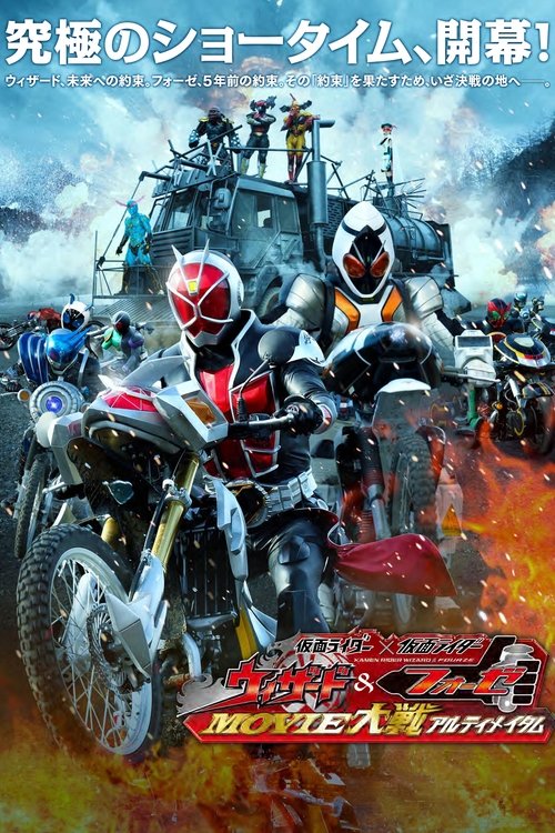Póster de 仮面ライダー×仮面ライダー ウィザード&フォーゼ MOVIE大戦アルティメイタム