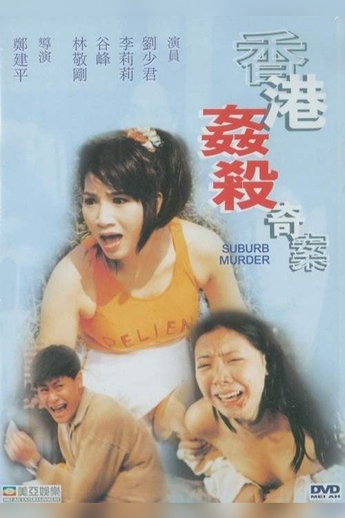 Póster de 香港姦殺奇案