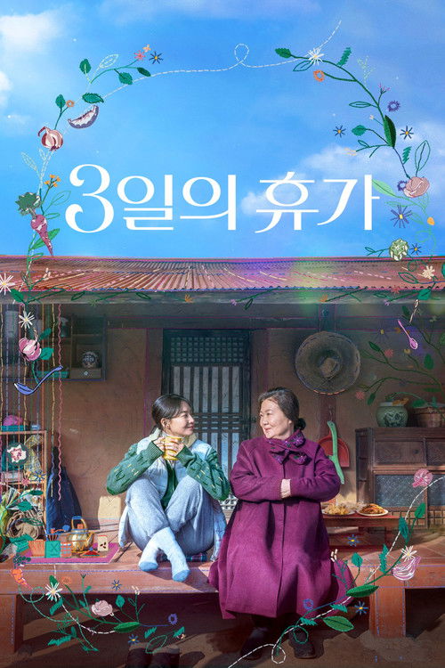 Póster de 3일의 휴가