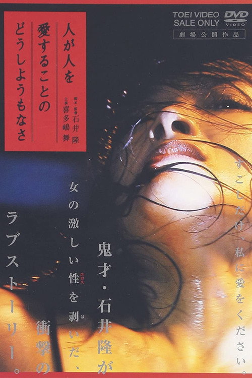 Póster de 人が人を愛することのどうしようもなさ