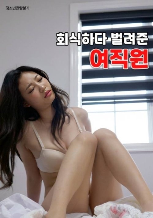 Póster de 회식하다 벌려준 여직원