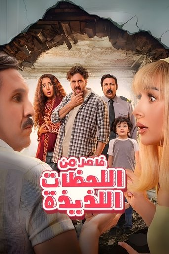 Póster de فاصل من اللحظات اللذيذة