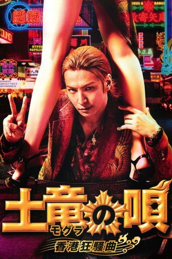 Póster de 土竜の唄 香港狂騒曲