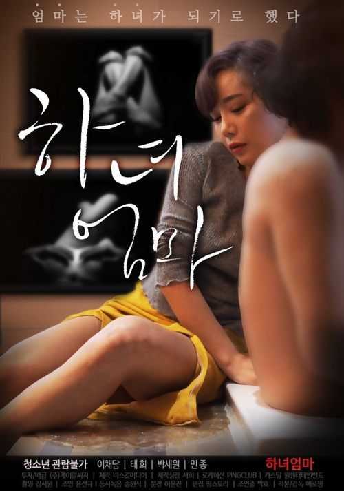 Póster de 하녀엄마