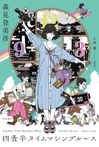 Póster de 四畳半タイムマシンブルース