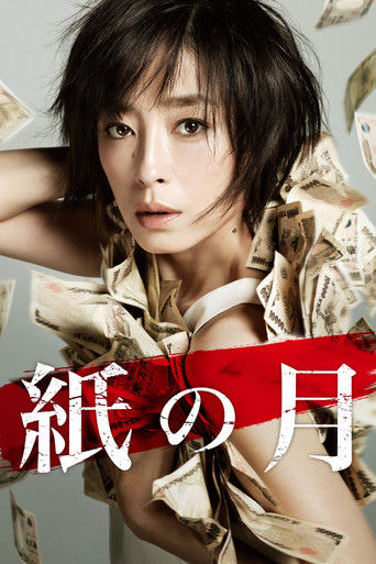 Póster de 紙の月