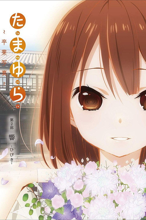 Póster de たまゆら～卒業写真～ 第2部 響-ひびき-