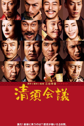 Póster de 清須会議
