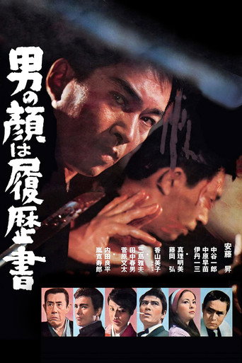 Póster de 男の顔は履歴書