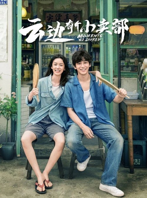 Póster de 云边有个小卖部