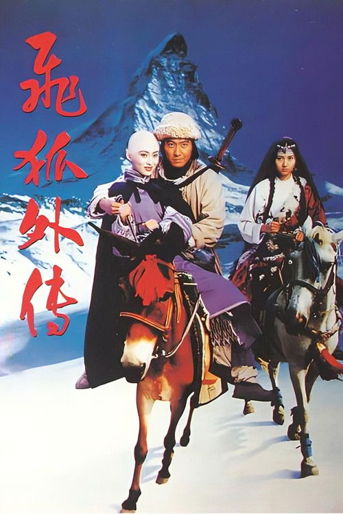 Póster de 飛狐外傳