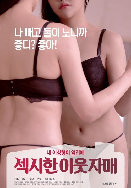 Póster de 섹시한 이웃 자매