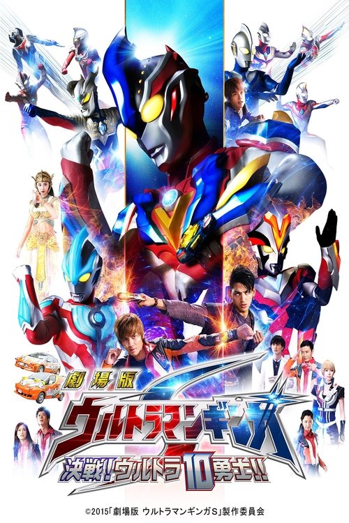 Póster de Ultraman Ginga S ¡Momento decisivo! ¡Los 10 guerreros Ultra!